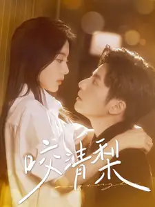 咬清梨（85集）何聰睿&馬秋元?jiǎng)∏楦乓?></a><span><h3 class=