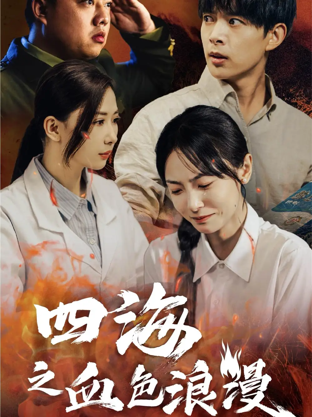 四海之血色浪漫&重生八零之誰(shuí)是兇手（55集）史宣洪＆宋美萱劇情概要