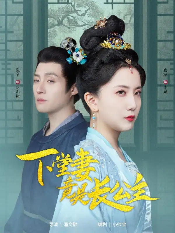 下堂妻竟是長公主（74集）劇情概要
