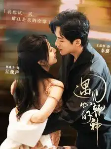 遇見心軟的神（91集）王皓禎＆楊殊予劇情概要