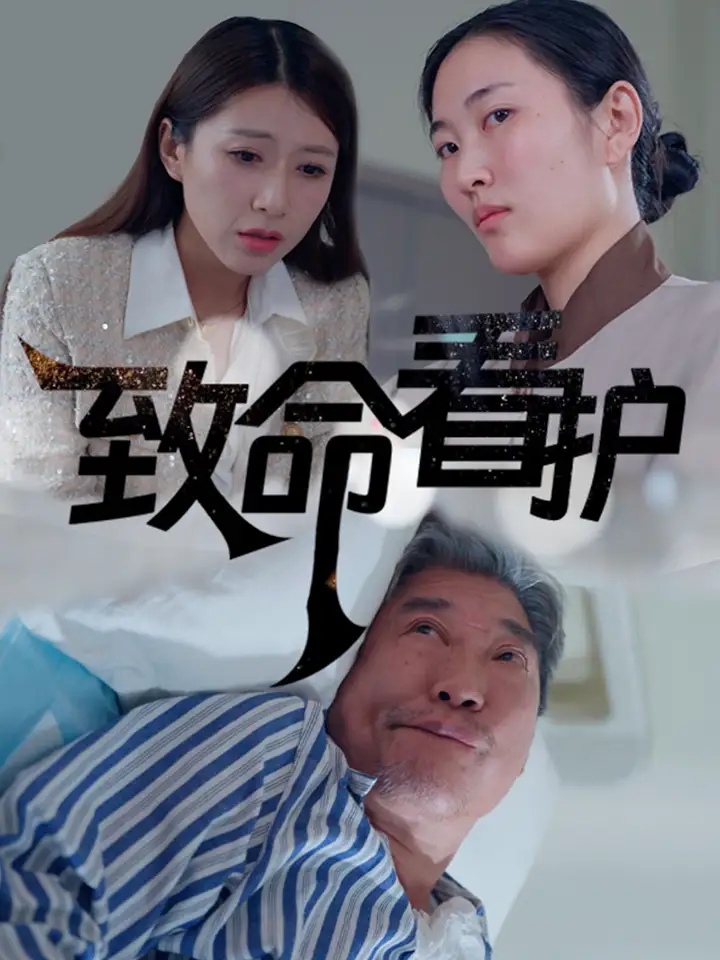 致命看護(hù)（30集）劇情概要