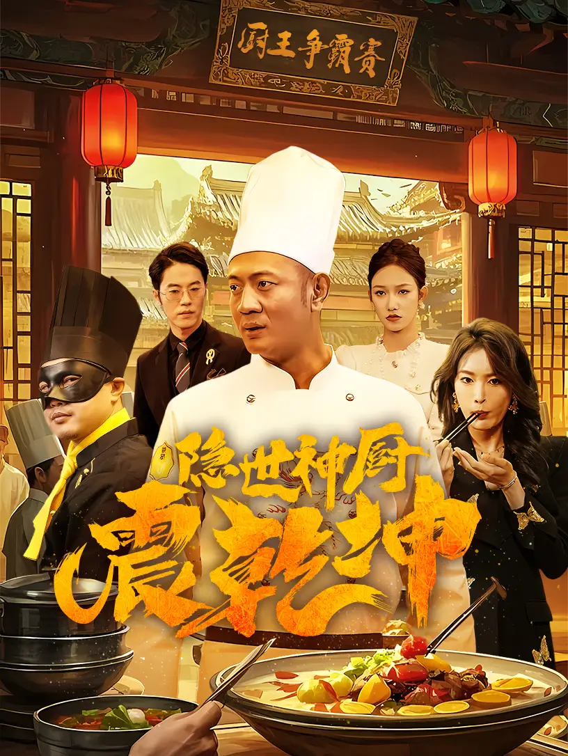 隱世神廚震乾坤（65集）劇情概要
