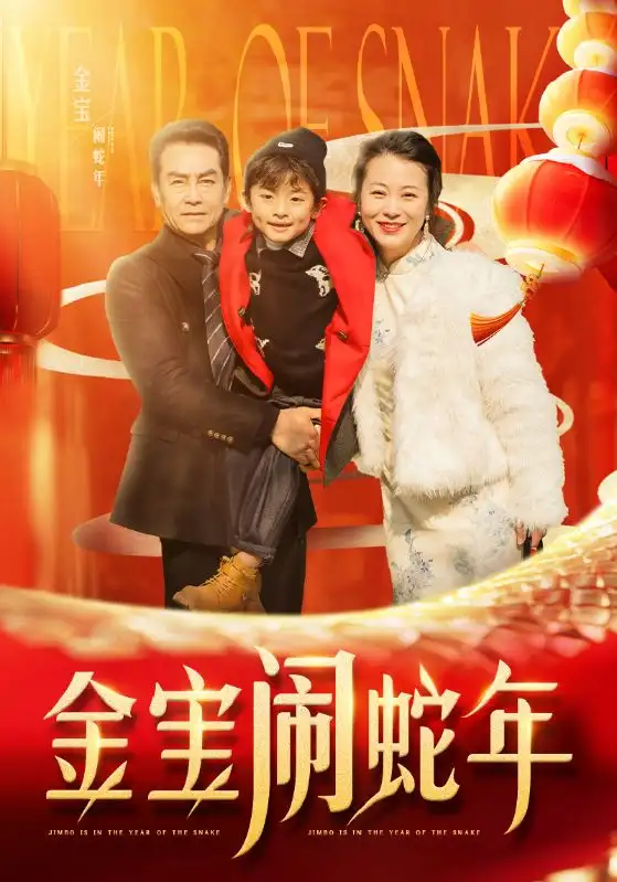 金寶鬧蛇年（90集）劇情概要