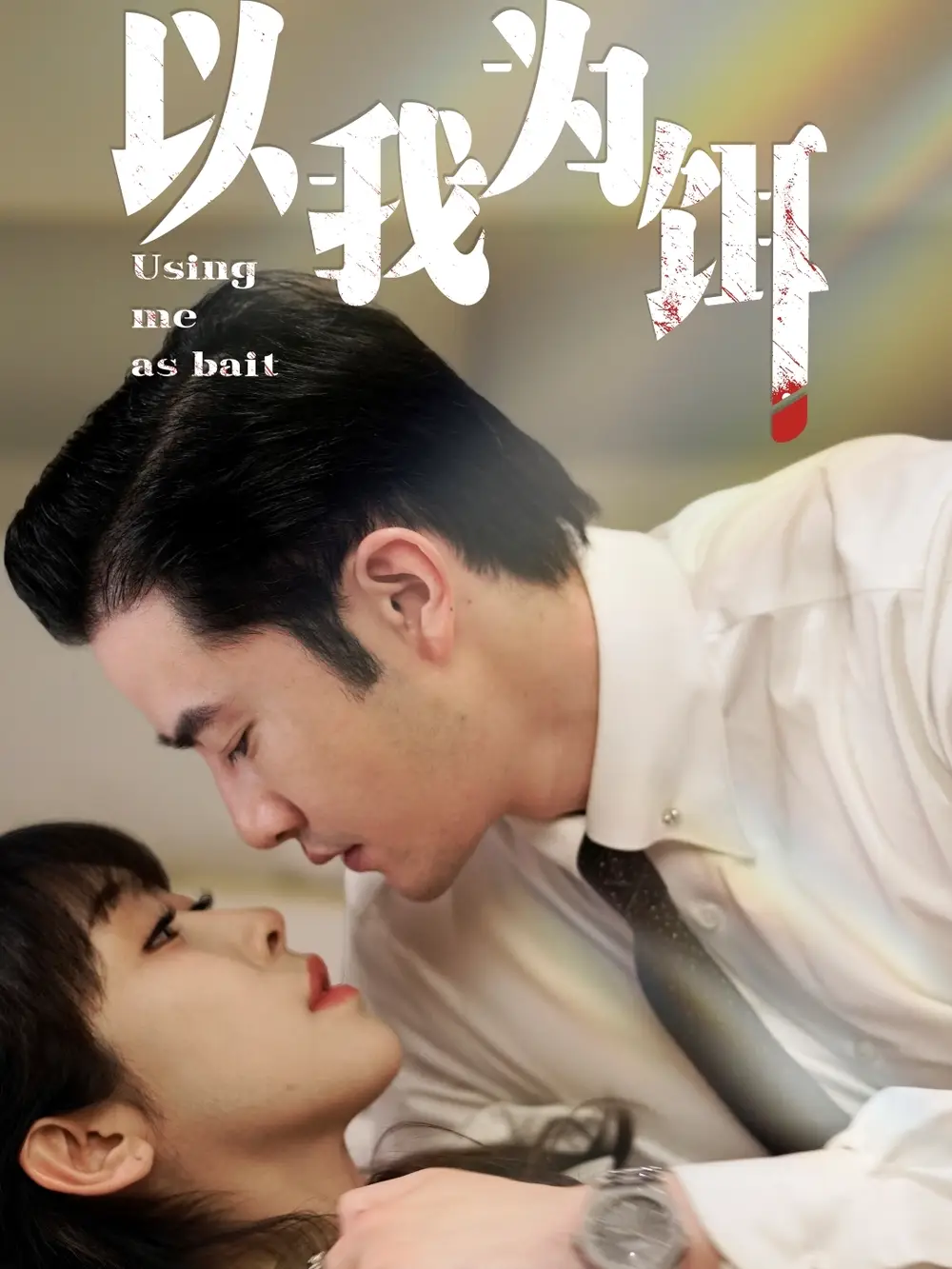 以我為餌（60集）黃悅然&魚阿啾劇情概要