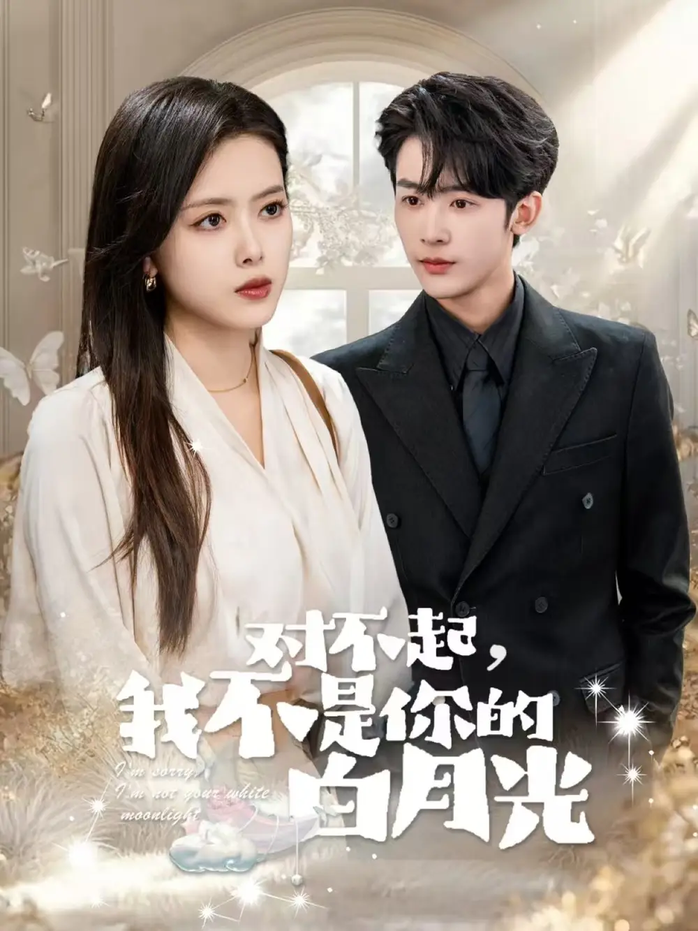 對不起我不是你的白月光（79集）林昱希＆彭娜莎劇情概要