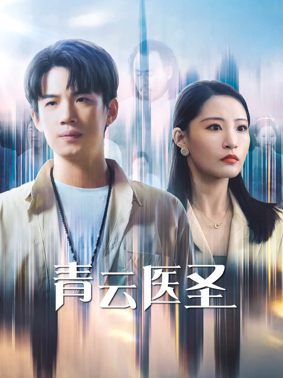 青云醫(yī)圣（30集）張震&葛子楊劇情概要