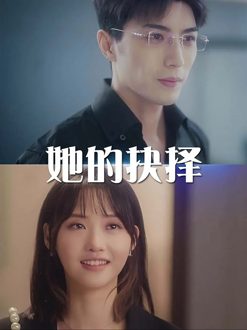 她的抉擇&斯哈這個(gè)男人有點(diǎn)帥（54集）李柏言劇情概要