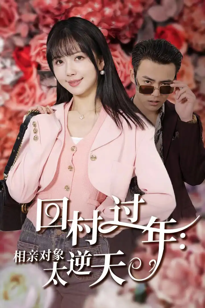 回村過(guò)年相親對(duì)象太逆天（30集）劇情概要
