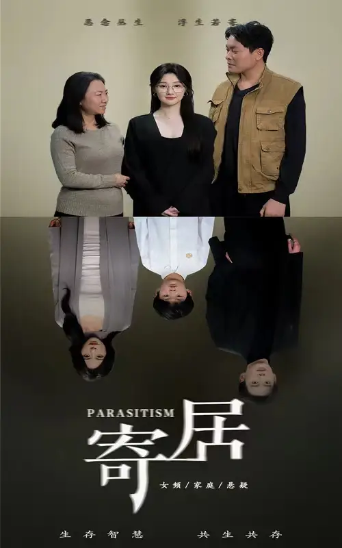寄居（42集）劇情概要