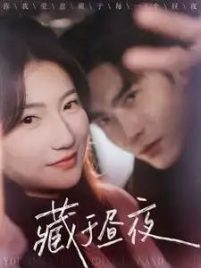 藏于晝夜（68集）王奕然&蘭嵐劇情概要