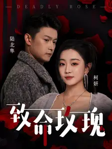 致命玫瑰（68集）姚宇晨&楊歡