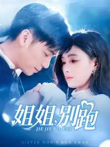 姐姐別跑（85集）樊楚琦劇情概要