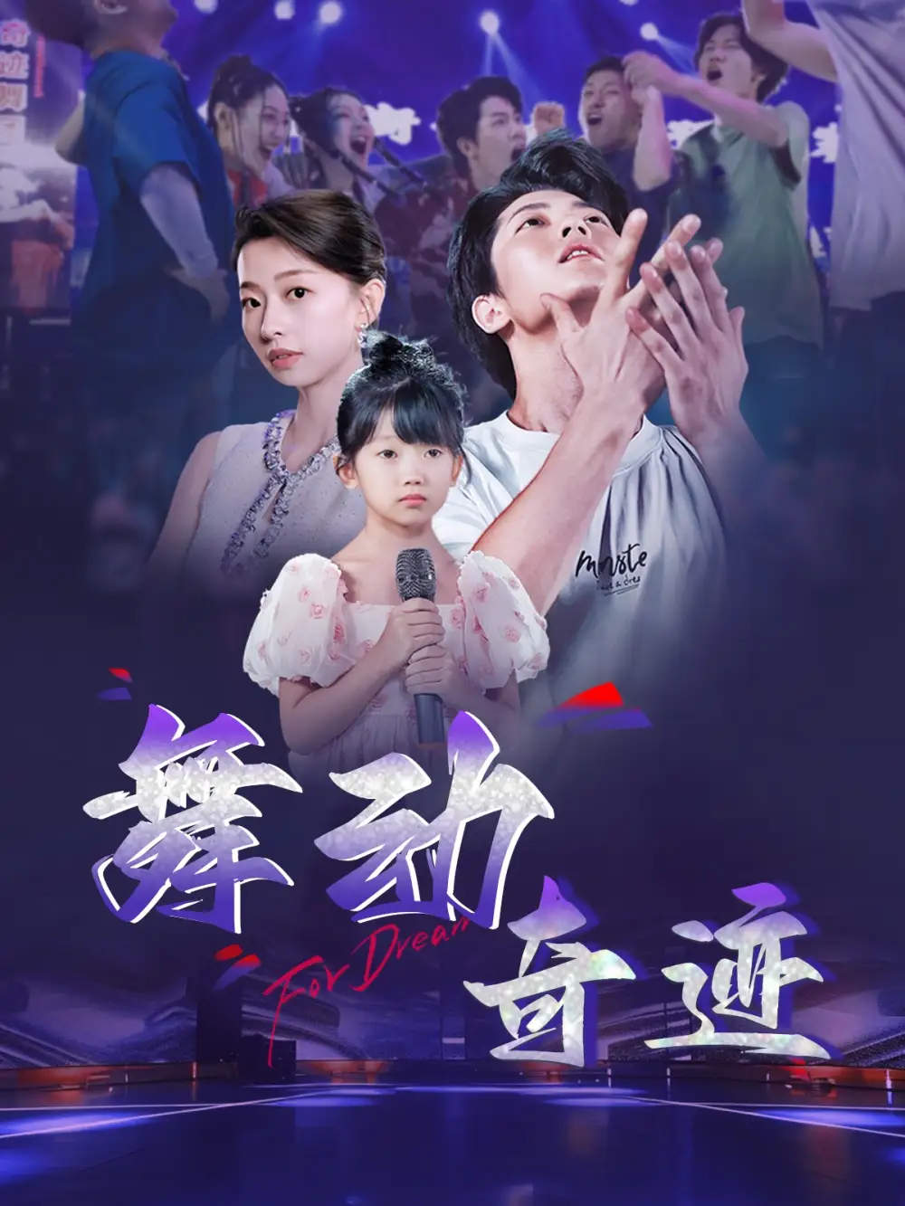 舞動奇跡（60集）劇情概要