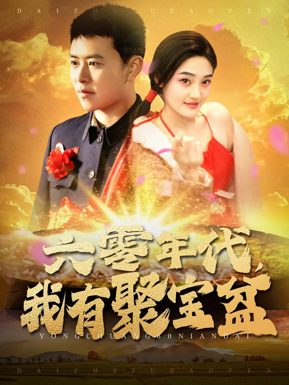 六零年代我有聚寶盆（100集）王依海＆柯瀅劇情概要