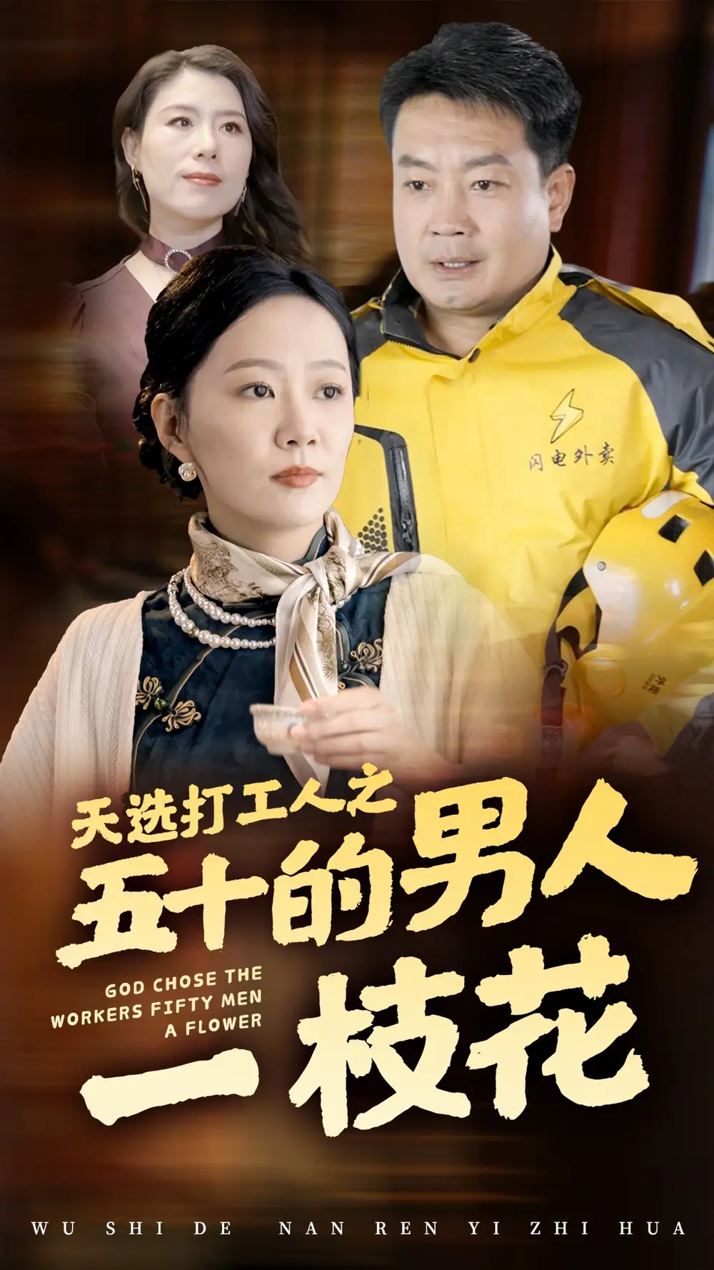 天選打工人之五十的男人一枝花（54集）劇情概要