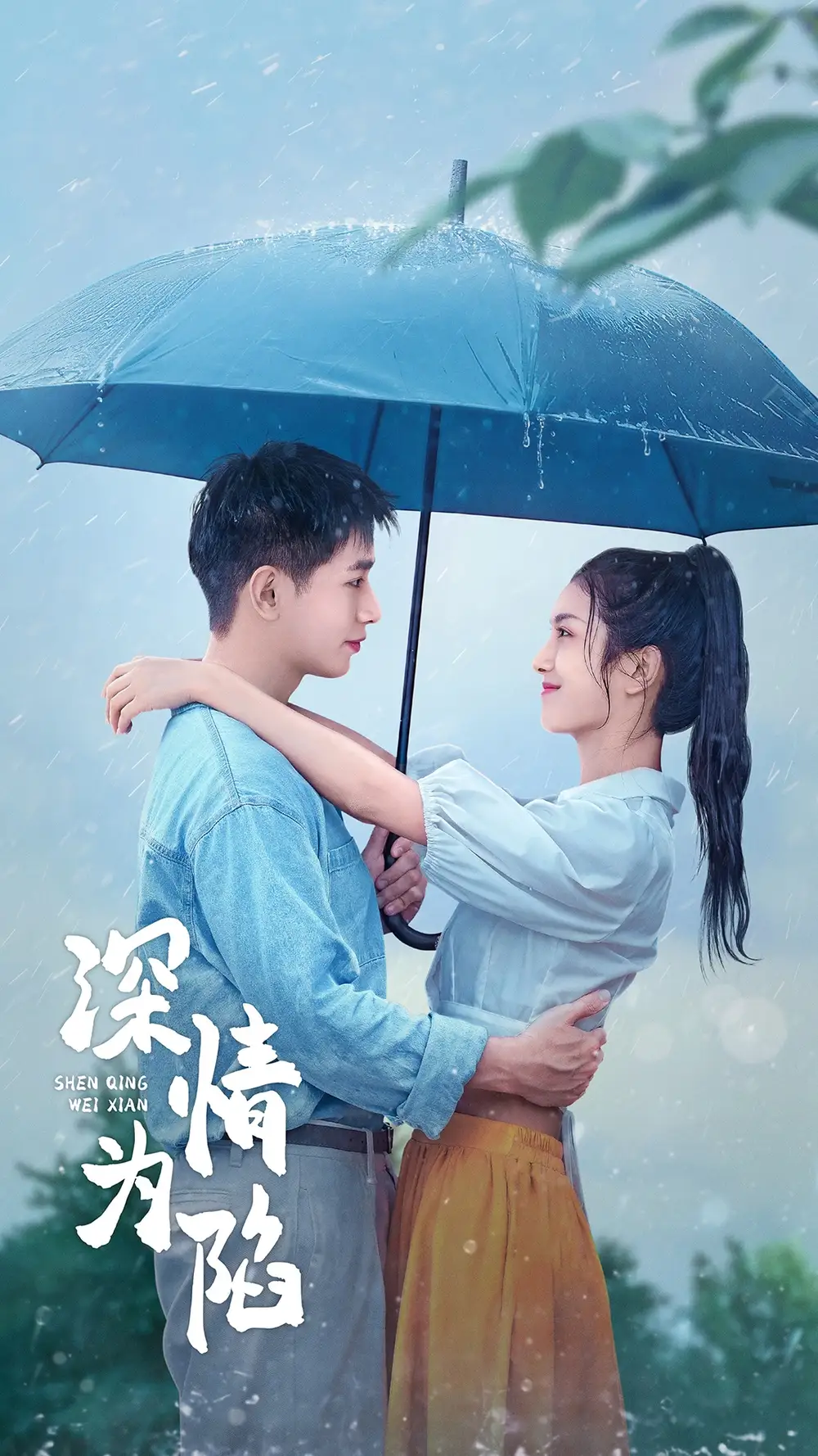 深情為陷（80集）王浩翔＆盧c鹿鹿