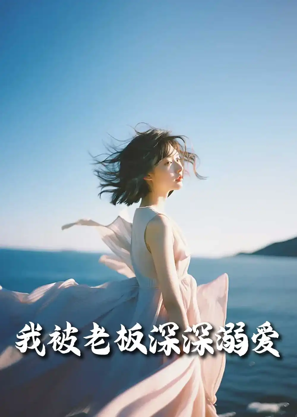 我被老板深深溺愛&今生有你（55集）伍昕宇劇情概要