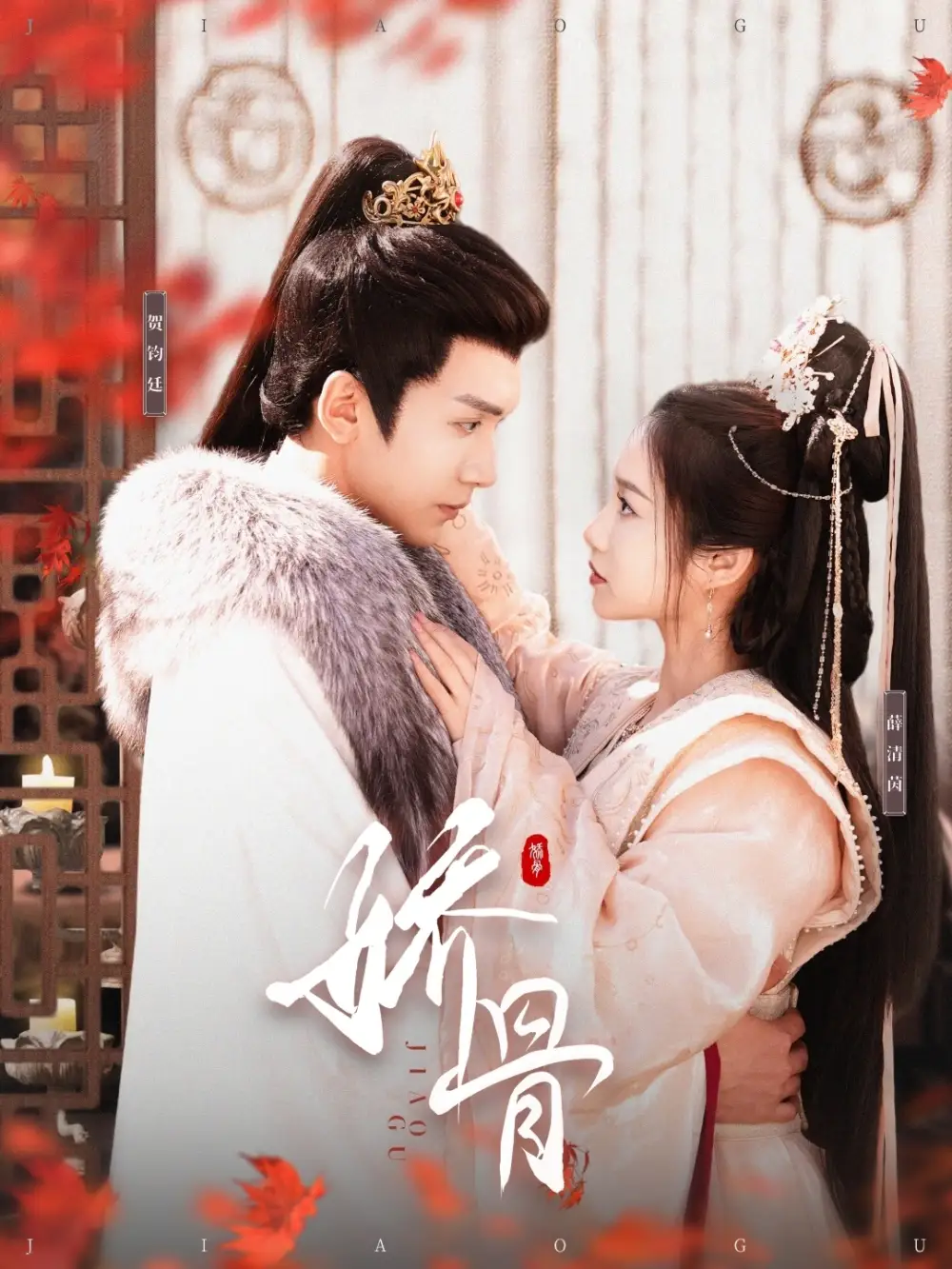 嬌骨（100集）胡家豪＆付夢妮