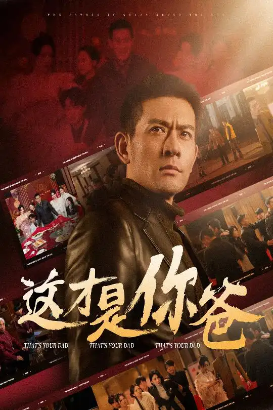 這才是你爸&除夕訂婚之父為子狂（51集）劇情概要