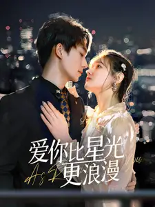 愛你比星光更浪漫（70集）劇情概要