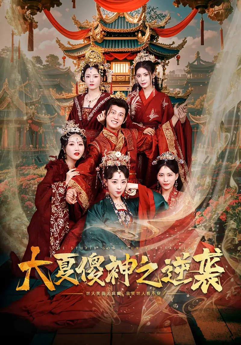 大夏傻神之逆襲（65集）胡冬晴劇情概要