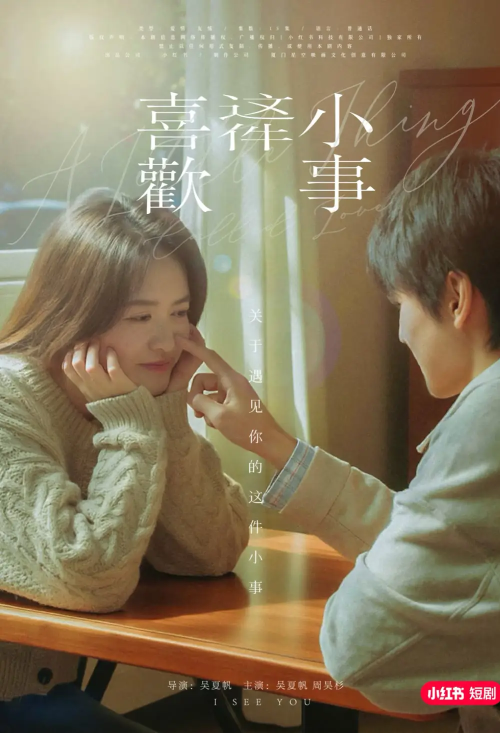 喜歡這件小事（15集）吳夏帆＆周昊杉劇情概要