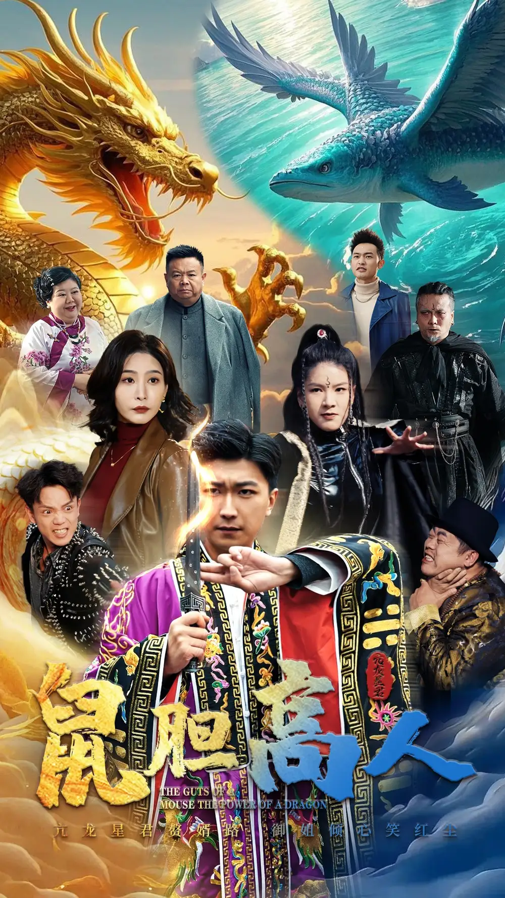 鼠膽高人（51集）許子吟&李云鵬劇情概要