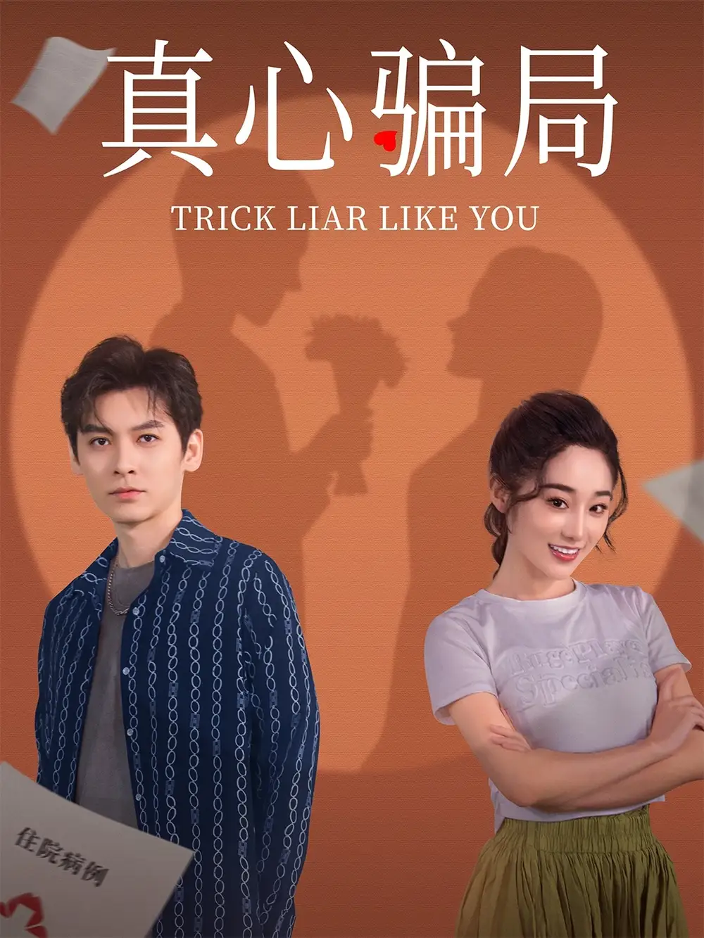 真心騙局（41集）張冰倩&劉倩宇劇情概要