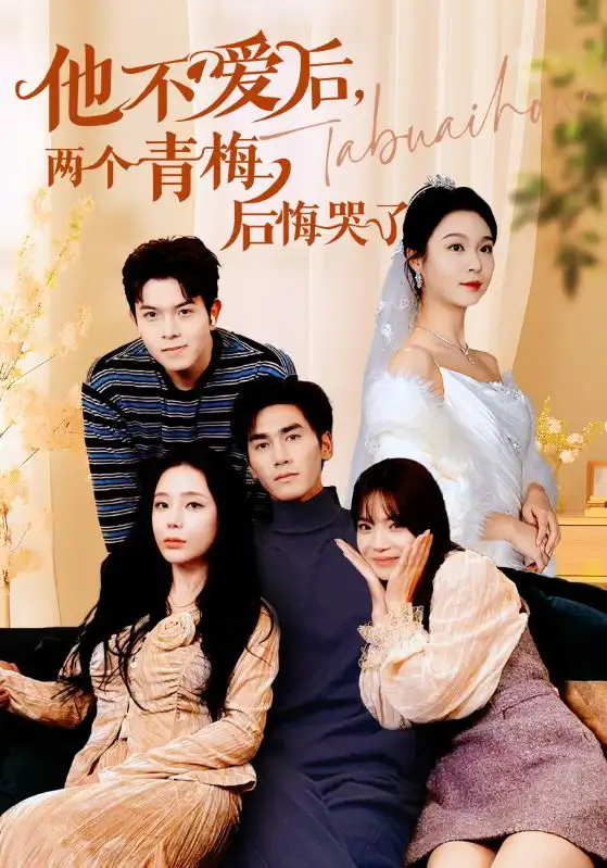 他不愛(ài)后，兩個(gè)青梅后悔哭了（38集）劇情概要