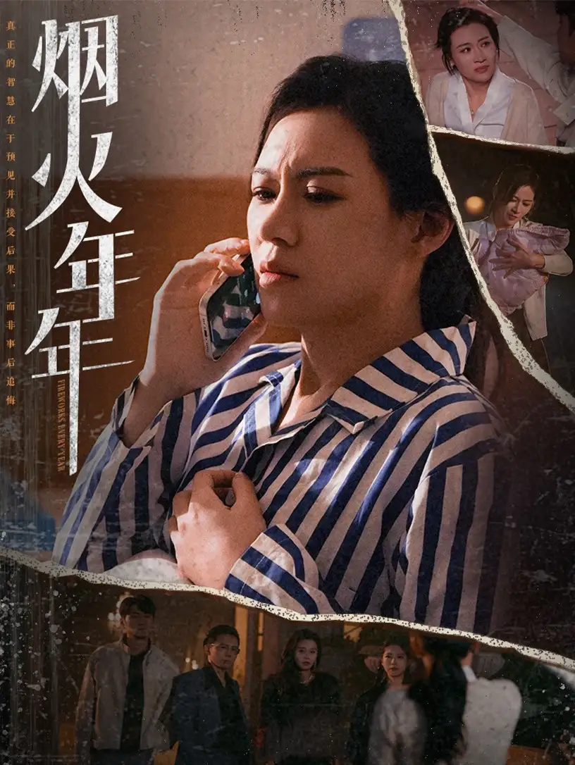 煙火年年（30集）劇情概要