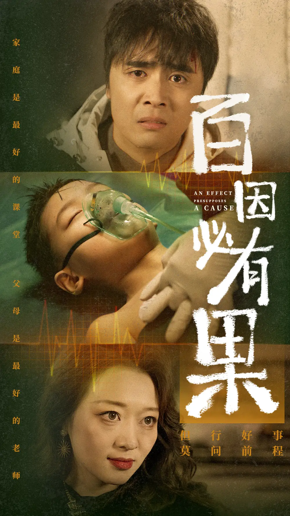 百因必有果（50集）劇情概要