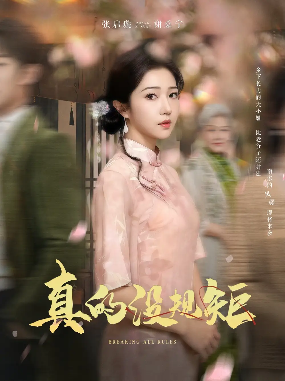 真的沒規(guī)矩（55集）馬士堯＆張啟璇劇情概要