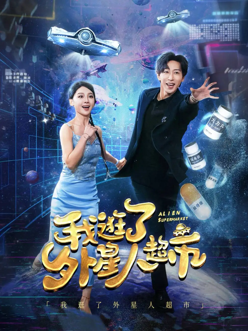 我逛了外星人超市（79集）李星辰劇情概要