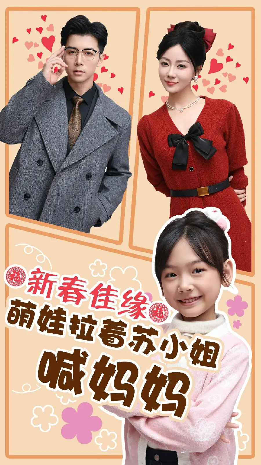 新春佳緣萌娃拉著蘇小姐喊媽媽（56集）劇情概要