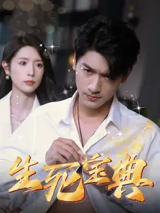 生死寶典（64集）蔣昕妍劇情概要