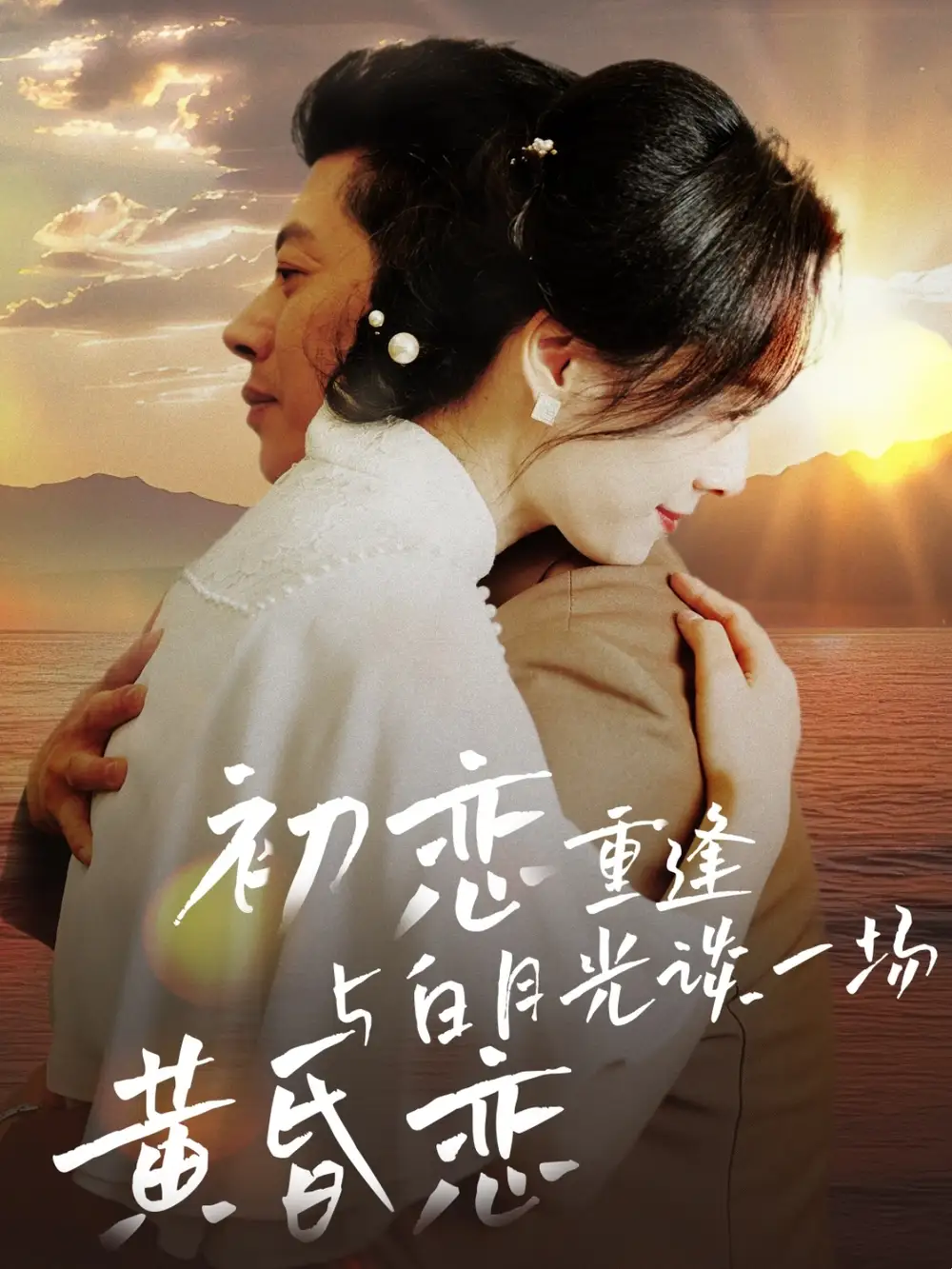 初戀重逢與白月光談一場黃昏戀（80集）劇情概要
