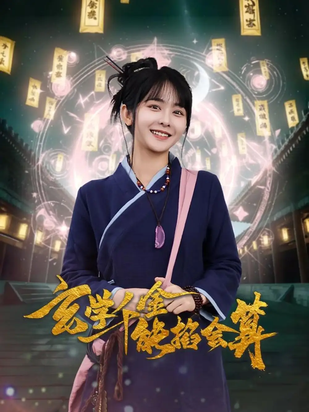 玄學千金能掐會算（82集）凌軒＆楊馥羽劇情概要