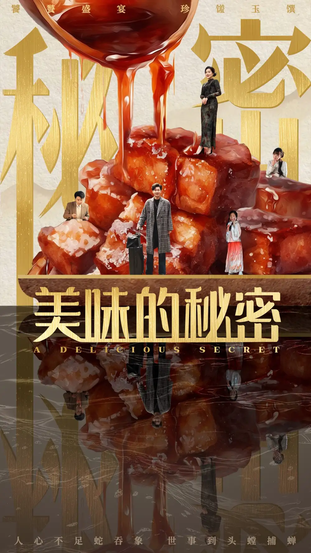 美味的秘密（40集）滿檸溪
