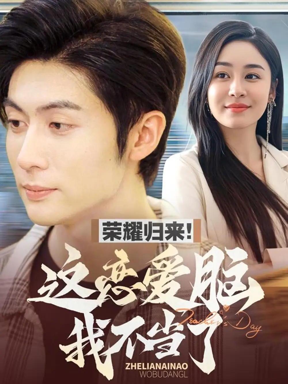 榮耀歸來這戀愛腦我不當(dāng)了（80集）王子林＆娜吉瑪劇情概要