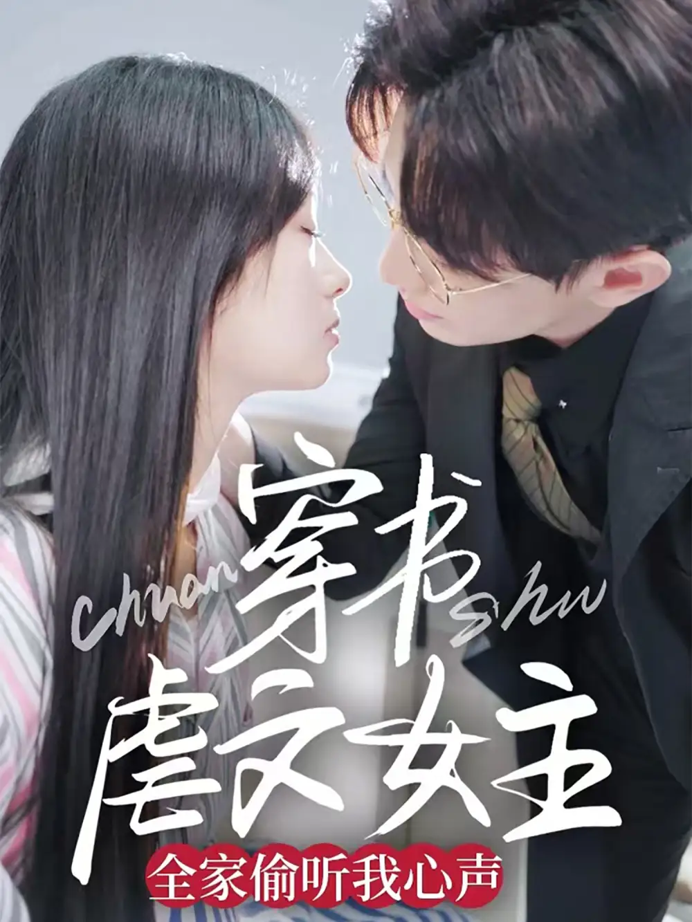 穿書虐文女主全家偷聽我心聲（59集）卓杭＆田苗苗劇情概要