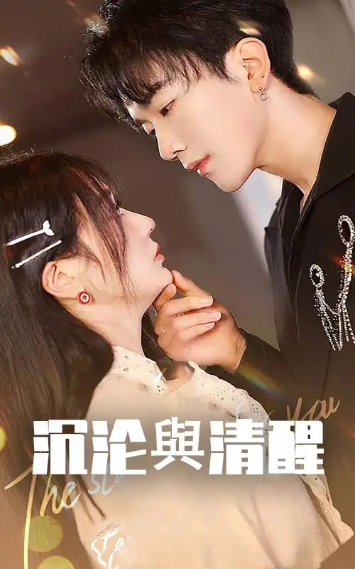 沉淪與清醒（50集）馬應(yīng)露＆郭佑
