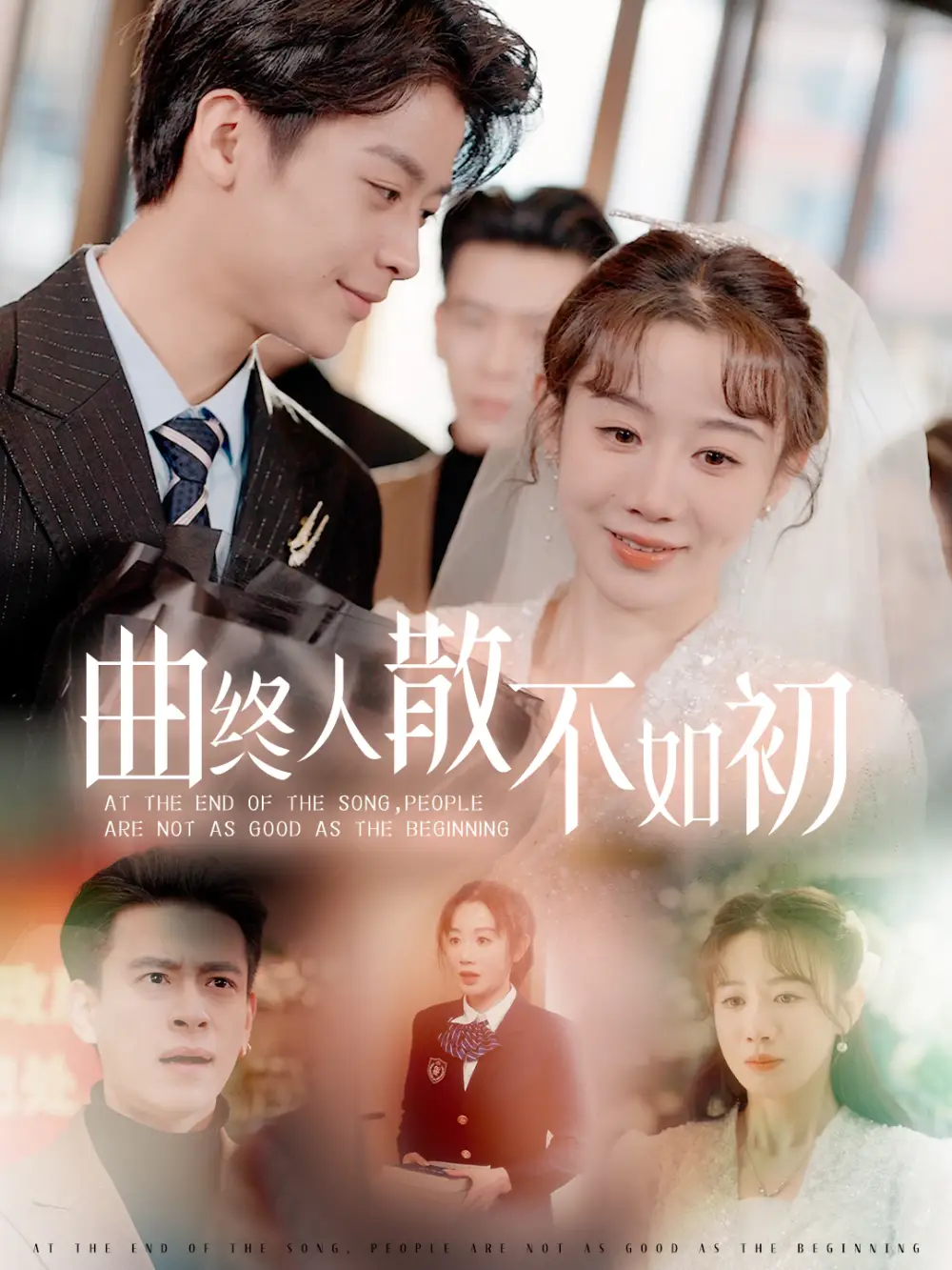 曲終人散不如初（34集）馬銘婕劇情概要