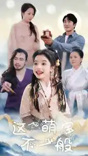 這個(gè)萌寶不一般（100集）劇情概要