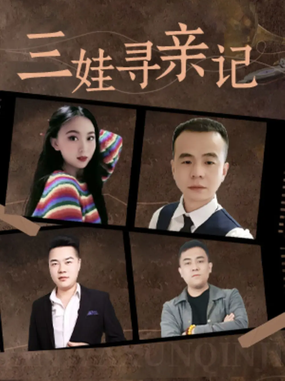 三娃尋親記（17集）劇情概要