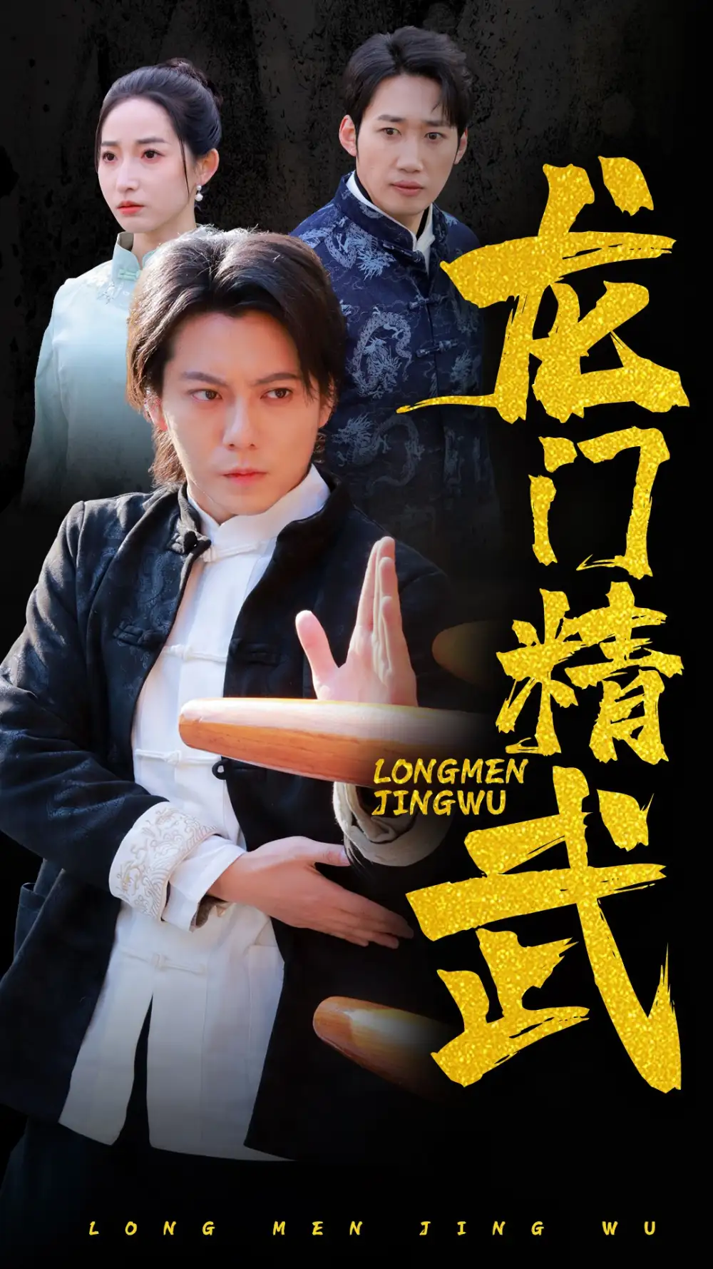 龍門精武（62集）劇情概要