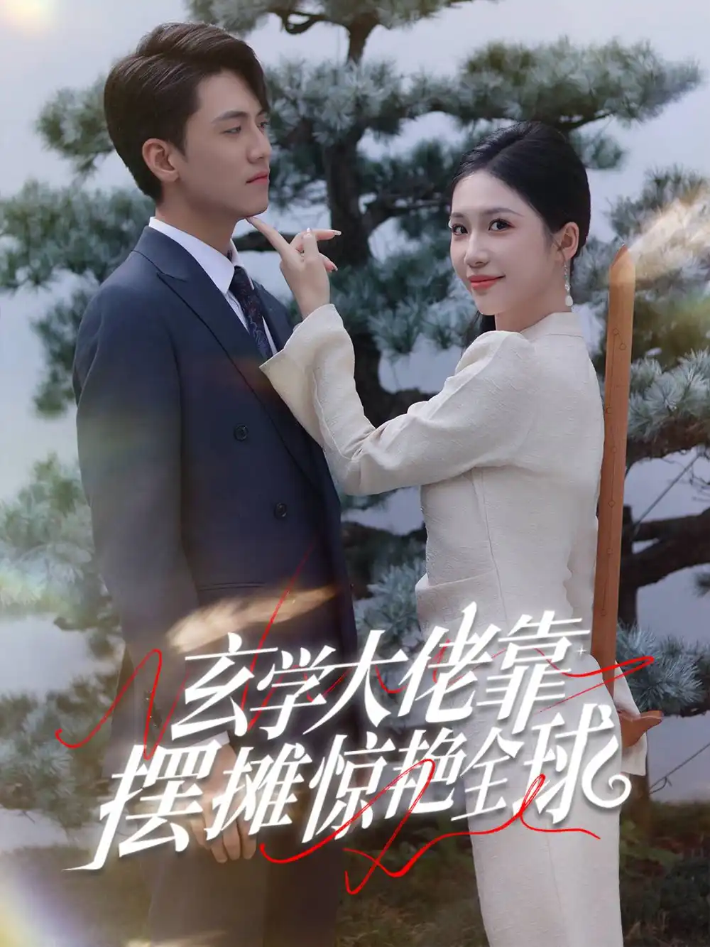 玄學(xué)大佬靠擺攤驚艷全球（60集）聶博宣