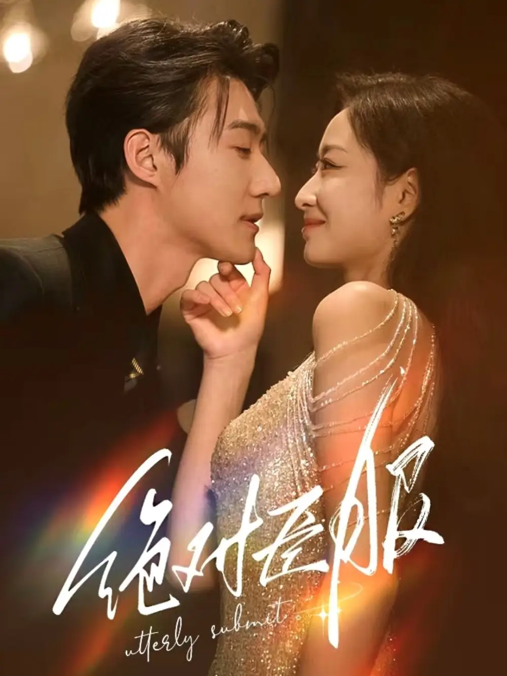 絕對(duì)臣服＆裙下臣（68集）趙振棟&韓佳卉劇情概要