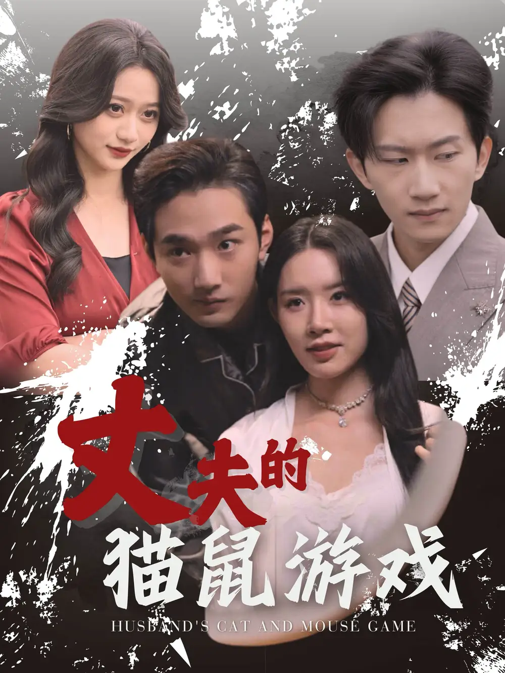 丈夫的貓鼠游戲（30集）劇情概要