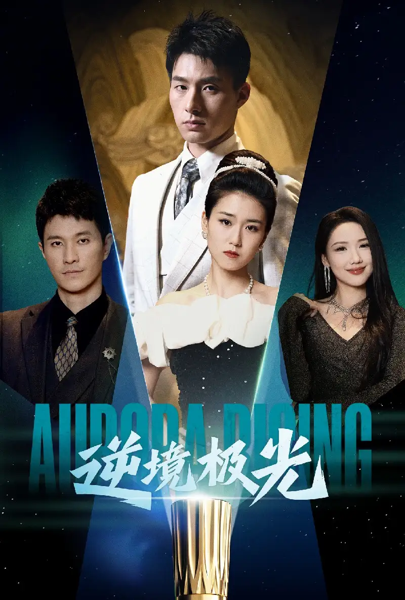 逆境極光（30集）楊曉婷劇情概要