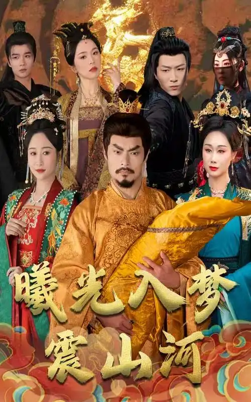 曦光入夢(mèng)震山河（60集）張美慧劇情概要